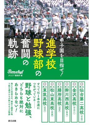 cover image of 甲子園を目指せ! 進学校野球部の奮闘の軌跡
